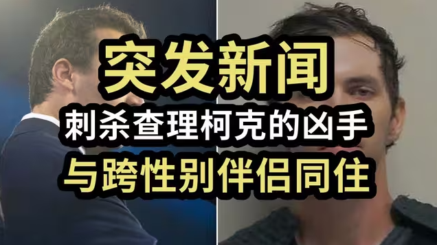 刺杀查理柯克的凶手，与跨性别伴侣同住-华闻时空