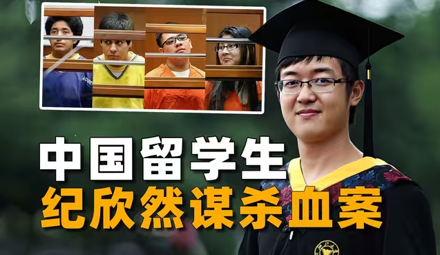 他赴美留学，却在学校边上惨遭杀害，留学生纪欣然案全复盘-华闻时空