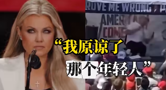 查理·柯克遗孀在追悼会上称原谅凶手“查理也会这么做”-华闻时空