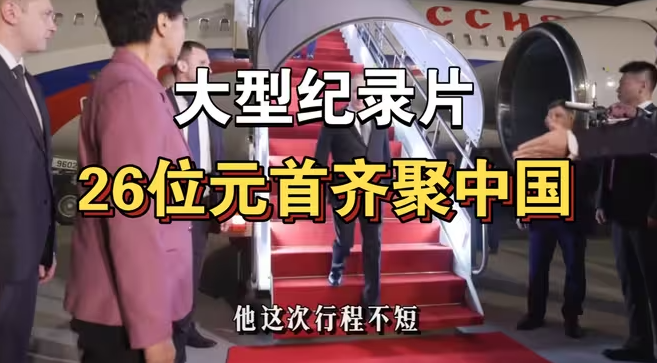 大型纪录片《26位元首齐聚中国》持续为您播出！！-华闻时空