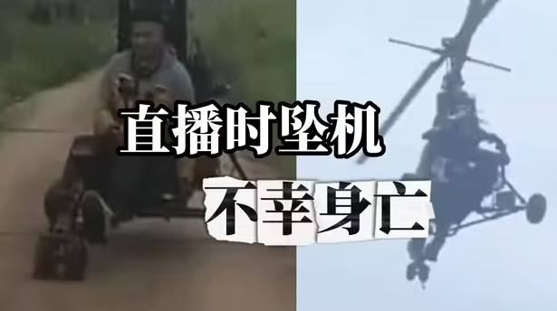 网红“唐飞机”直播时坠机不幸身亡，村干部：家属正处理后事-华闻时空