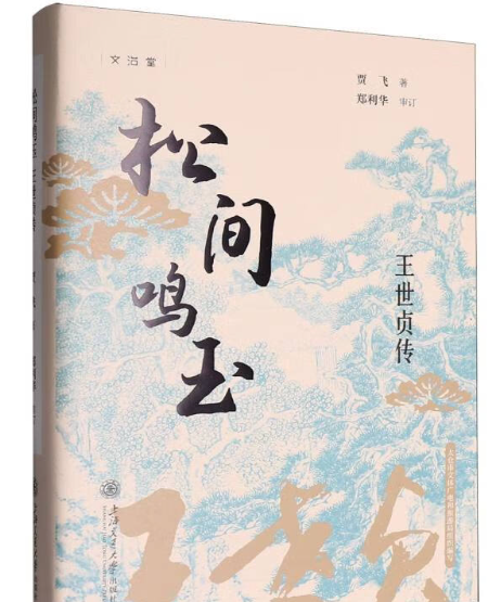 《松间鸣玉:王世贞传》在沪新书发布-华闻时空