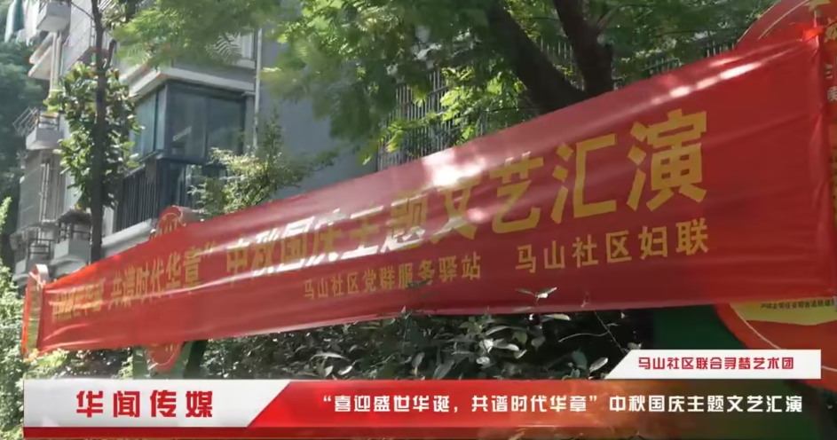 马山社区联合寻梦艺术团“喜迎盛世华诞，共谱时代华章”中秋国庆主题文艺汇演-华闻时空
