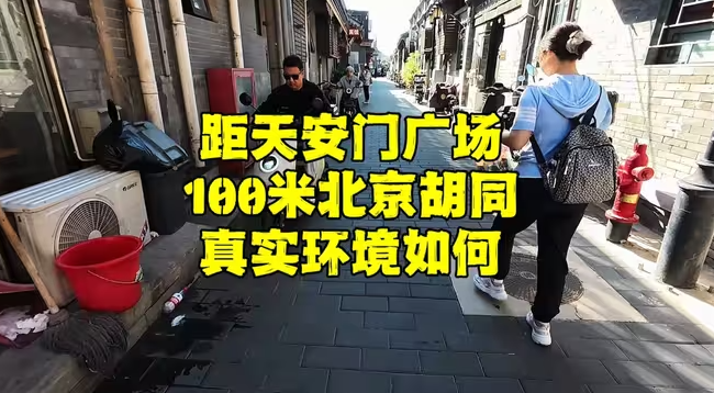 距天安门广场100米，北京胡同里真实环境啥样？还羡慕北京人吗-华闻时空