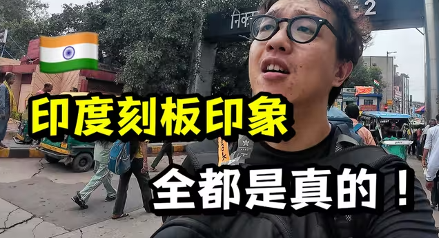 第一次去印度旅行，我对印度的刻板印象全被验证了！-华闻时空