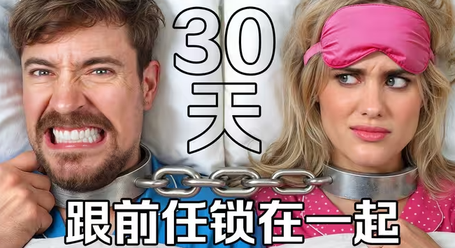 【MrBeast官方】和前任锁在一起30天，赢取30万美元-华闻时空