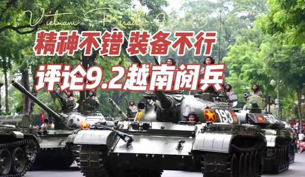 精神不错 装备不行 9.2越南国庆阅兵评论-华闻时空