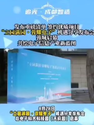 “立园满园・蓉耀电子”机遇分享发布会蓉城启幕-华闻时空