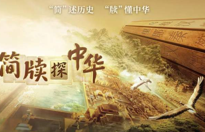 中国电视-《简牍探中华》第二季：“简”述历史，“牍”懂中华-华闻时空