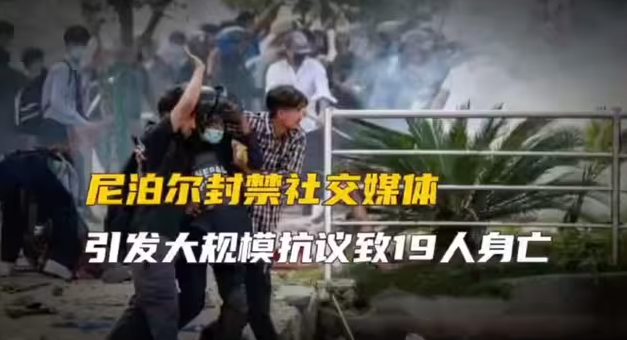 尼泊尔封禁社交媒体引发大规模抗议致19人身亡-华闻时空