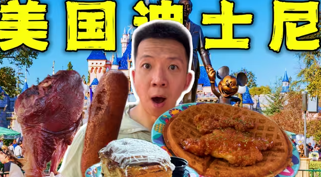 探秘全球最大迪士尼餐厅！24小时12000卡热量核弹离谱！-华闻时空