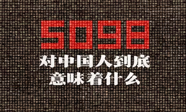 5098对中国人意味着什么？-华闻时空