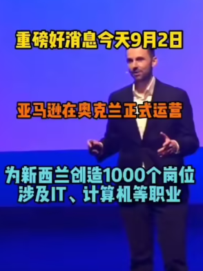 重磅好消息！今天亚马逊宣布奥克兰数据中心正式投入运营，将为新西兰创造1000个IT、计算机等全职岗位！-华闻时空