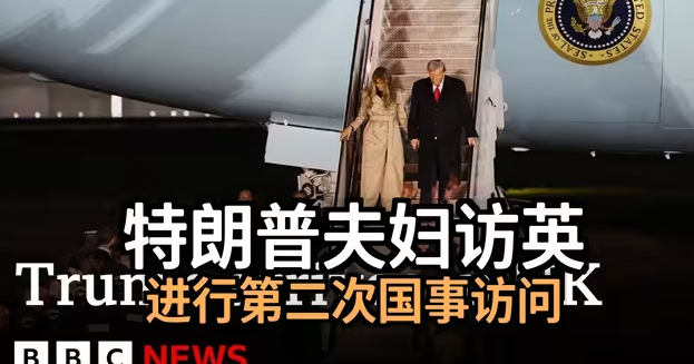 BBC：美国总统唐纳德·特朗普和妻子梅拉尼娅抵达英国，进行历史性的第二次国事访问-华闻时空
