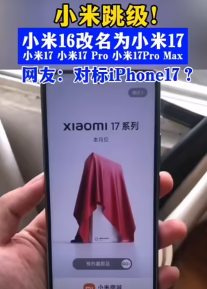 小米16改名为小米17！-华闻时空