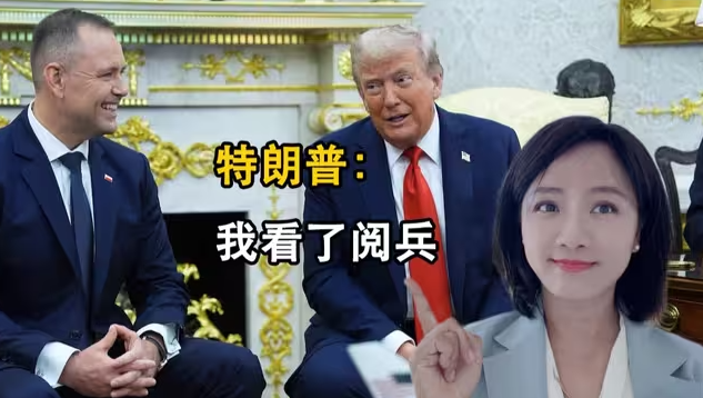 特朗普看九三大阅兵：仪式太美！非常令人印象深刻！-华闻时空