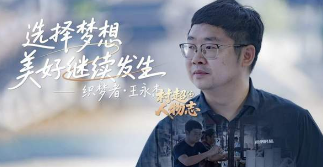 中国电视-《村超人物志》：记录热爱，见证奇迹-华闻时空