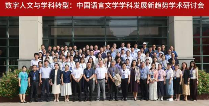 “数字人文与学科转型：中国语言文学学科发展新趋势学术研讨会”在我校顺利召开-华闻时空
