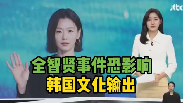 韩媒：全智贤事件恐影响韩国文化在华传播-华闻时空