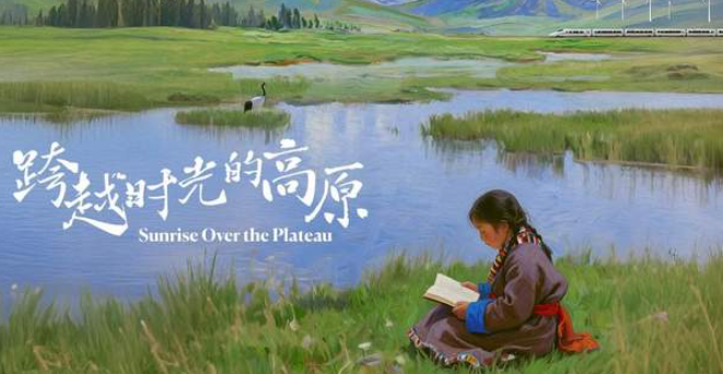 中国电视-《跨越时光的高原》-华闻时空