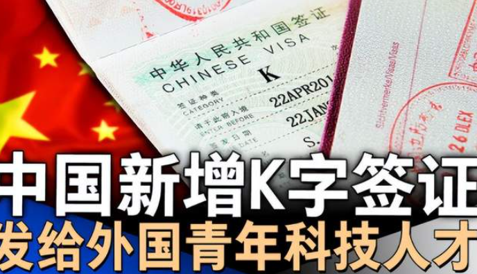 中国超重磅官宣: 新增K签证, 明天上线, 全球关注! 澳洲也有大动作, 汇率大幅波动-华闻时空