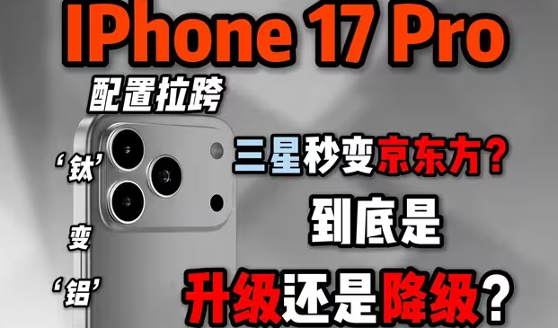 到底是升级还是降级？iphone17pro到底值不值得首发入手？耗资百元居然发现了商家的小秘密-华闻时空