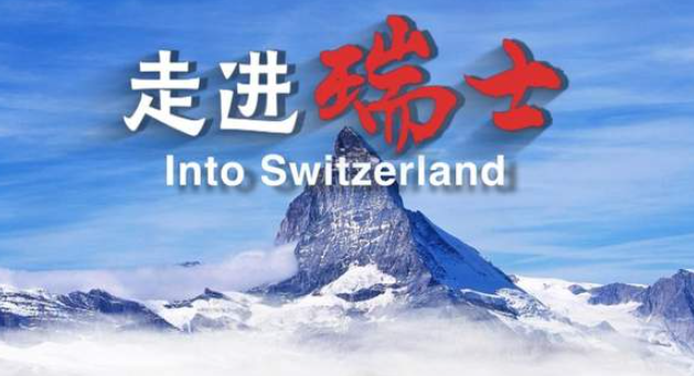 中国电视-《走进瑞士》-华闻时空