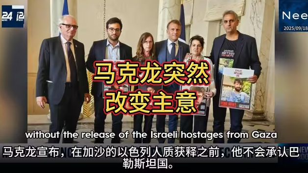马克龙突然宣布：不再无条件承认巴勒斯坦国-华闻时空