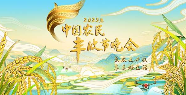 中国电视-2025年《中国农民丰收节晚会》-华闻时空