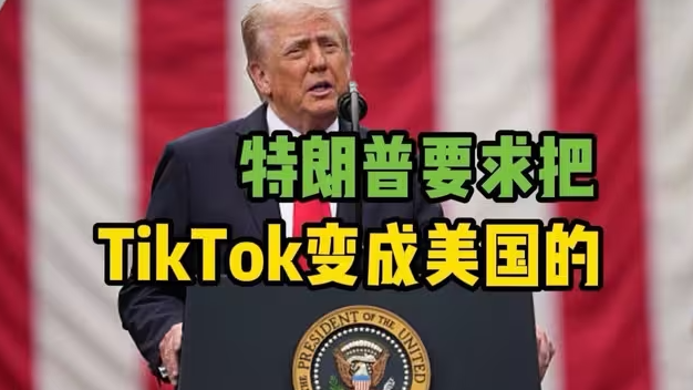 美商务部长：特朗普要求一定要把TikTok变成美国的-华闻时空