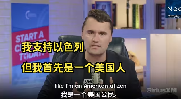 查理·柯克遇刺前一个月，在节目中愤怒反击极端以色列支持者，有人猜测这些言论为他敲定了命运-华闻时空
