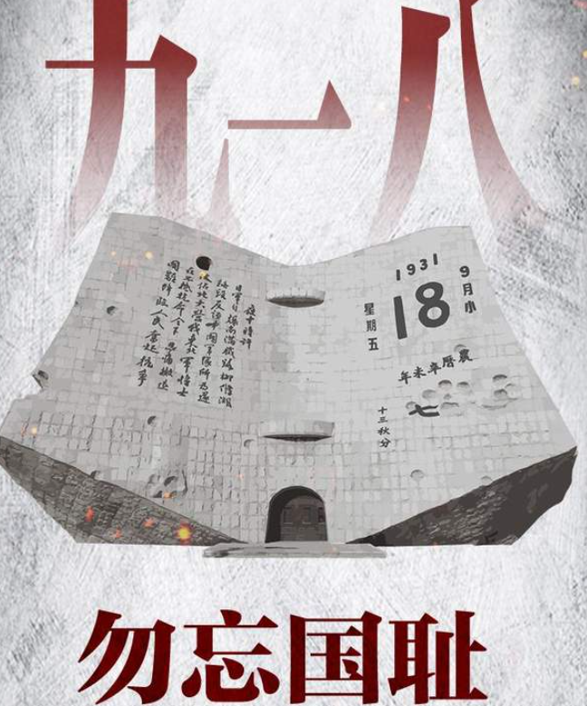 吾辈自强 勿忘九一八！-华闻时空