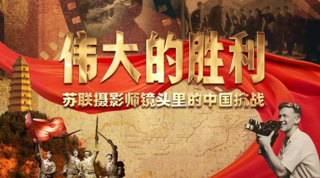中国电视--《伟大的胜利——苏联摄影师镜头里的中国抗战》-华闻时空