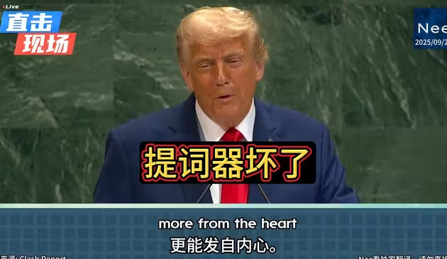 特朗普现身纽约联合国大会发表讲话，结果提词器坏了！-华闻时空
