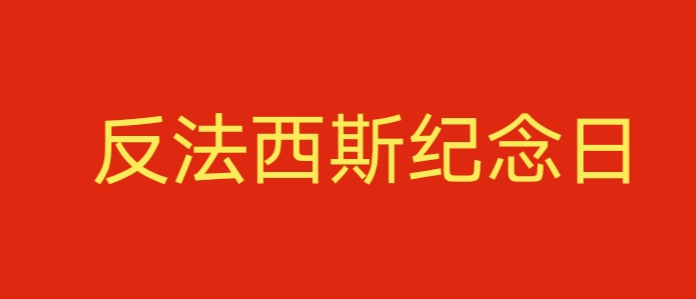 杭州侨商热议中国人民抗日战争暨世界反法西斯战争胜利80周年纪念大会-华闻时空