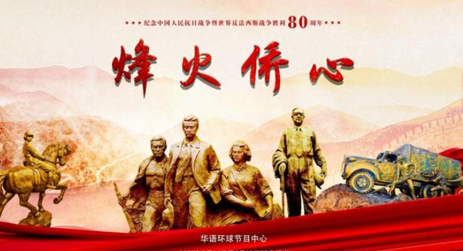 中国电视-《烽火侨心》-华闻时空