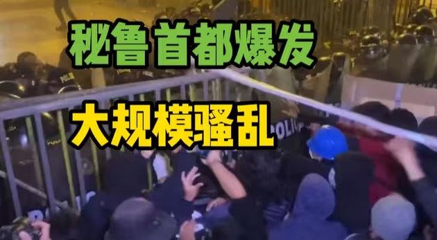 轮到秘鲁了？秘鲁年轻人引发大规模骚乱-华闻时空