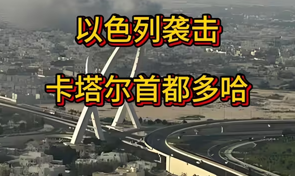以色列袭击卡塔尔首都多哈，卡塔尔首都多哈发生剧烈爆炸-华闻时空