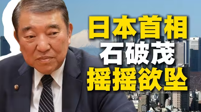 石破茂摇摇欲坠-华闻时空