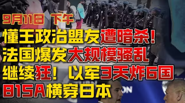 懂王政治盟友遭暗杀! 法国爆发大规模骚乱;继续狂!以军3天炸6国 ;815A横穿日本-华闻时空