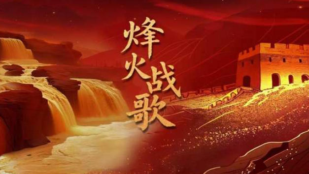 中国电视-《烽火战歌》-华闻时空