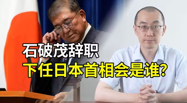 石破茂辞职,下一任日本首相会是谁?-华闻时空