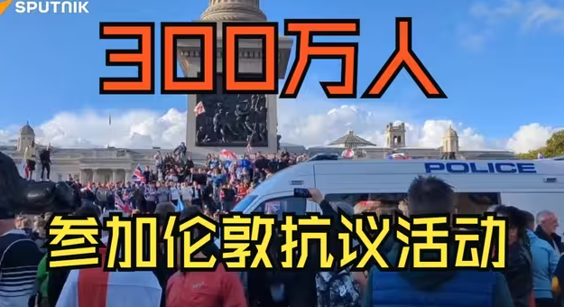英国右翼活动人士称伦敦集会人数达300万-华闻时空