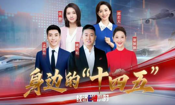 中国电视-《身边的“十四五”》-华闻时空