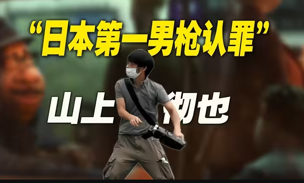 “日本第一男枪”山上彻也认罪：正义缺席太久，“疯子”就会替天行道-华闻时空