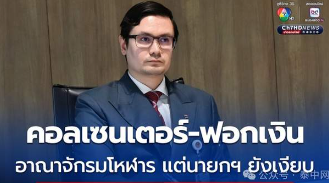 泰国抓诈骗抓出大事！洗钱帝国牵政要，总理还在装哑巴-华闻时空