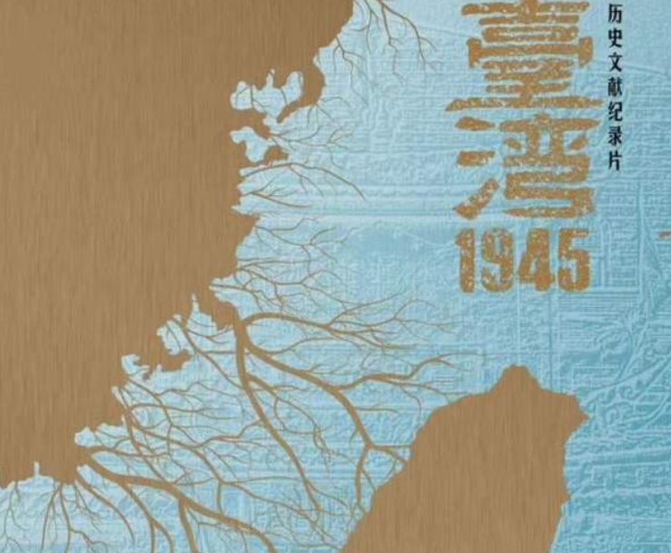 中国电视-《台湾·1945》:“台湾光复不能忘”-华闻时空