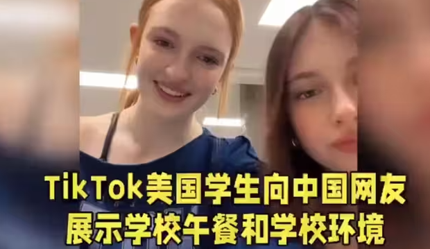 TikTok美国学生向中国网友展示他们的学校午餐和学校环境-华闻时空