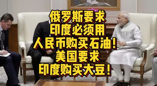 俄罗斯要求印度必须用人民币购买石油！美国要求印度购买大豆！-华闻时空