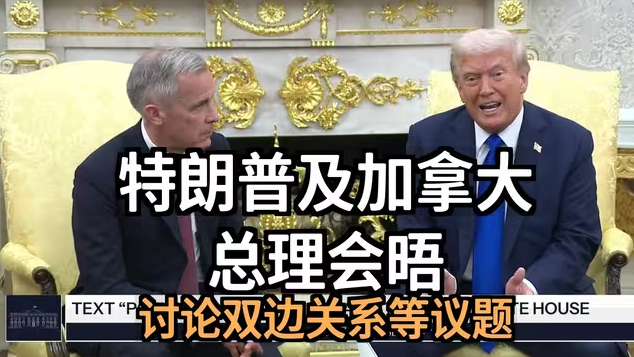 特朗普与加拿大总理的双边会晤-华闻时空